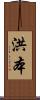 洪本 Scroll