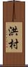 洪村 Scroll