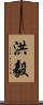 洪毅 Scroll