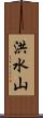 洪水山 Scroll