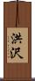 洪沢 Scroll
