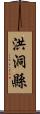 洪洞縣 Scroll