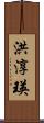 洪淳瑛 Scroll