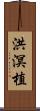 洪溟植 Scroll