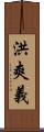 洪爽義 Scroll