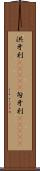 洪牙利(ateji);匈牙利(ateji) Scroll