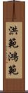 洪範 Scroll