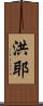 洪耶 Scroll