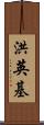 洪英基 Scroll