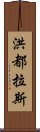 洪都拉斯 Scroll