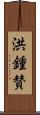 洪鍾賛 Scroll