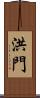 洪門 Scroll