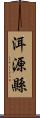 洱源縣 Scroll