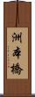 洲本橋 Scroll