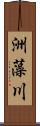 洲藻川 Scroll