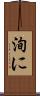 洵に Scroll