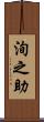 洵之助 Scroll