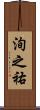 洵之祐 Scroll