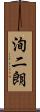 洵二朗 Scroll