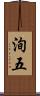 洵五 Scroll