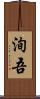 洵吾 Scroll