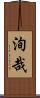 洵哉 Scroll