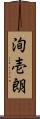 洵壱朗 Scroll