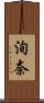 洵奈 Scroll