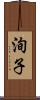 洵子 Scroll