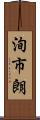 洵市朗 Scroll