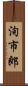 洵市郎 Scroll