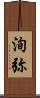 洵弥 Scroll