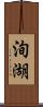 洵湖 Scroll