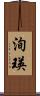 洵瑛 Scroll