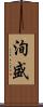 洵盛 Scroll