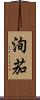 洵茄 Scroll