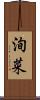 洵菜 Scroll