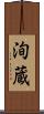 洵蔵 Scroll