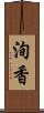 洵香 Scroll