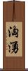 洶湧 Scroll