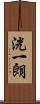 洸一朗 Scroll