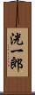 洸一郎 Scroll