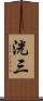 洸三 Scroll