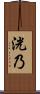 洸乃 Scroll