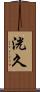 洸久 Scroll