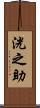 洸之助 Scroll