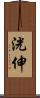 洸伸 Scroll