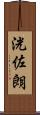 洸佐朗 Scroll