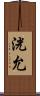 洸允 Scroll