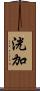 洸加 Scroll